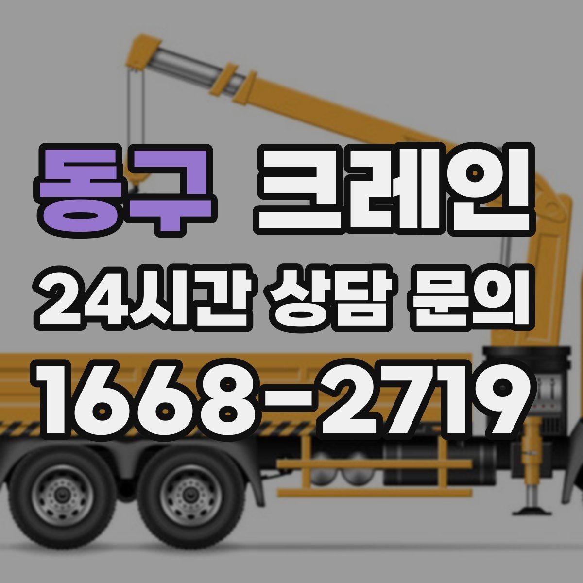 동구 크레인 주변 장애물 많은 현장 계획 세우기