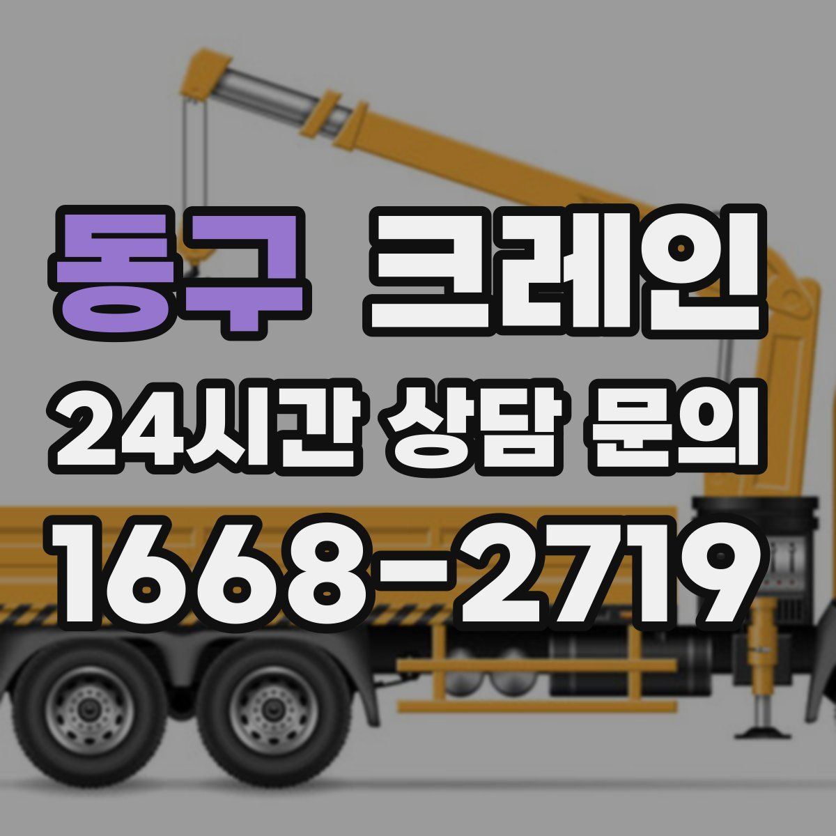 동구 카고 크레인