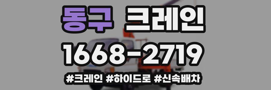 동구 크레인 작업