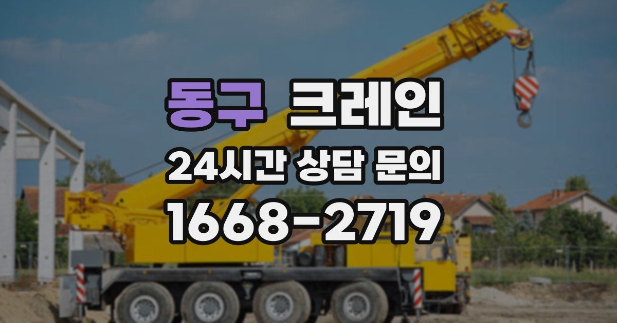 동구 크레인