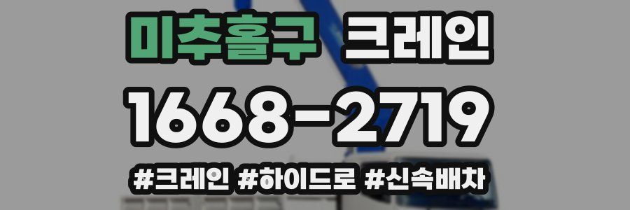 미추홀구 크레인 작업