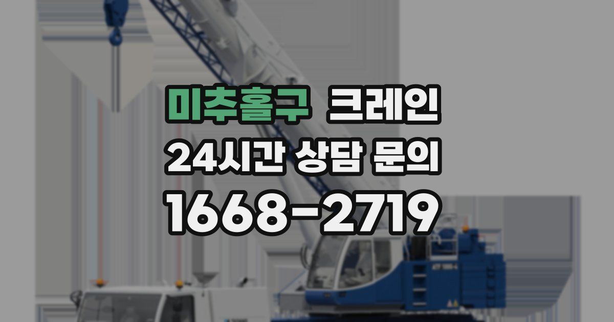 미추홀구 크레인