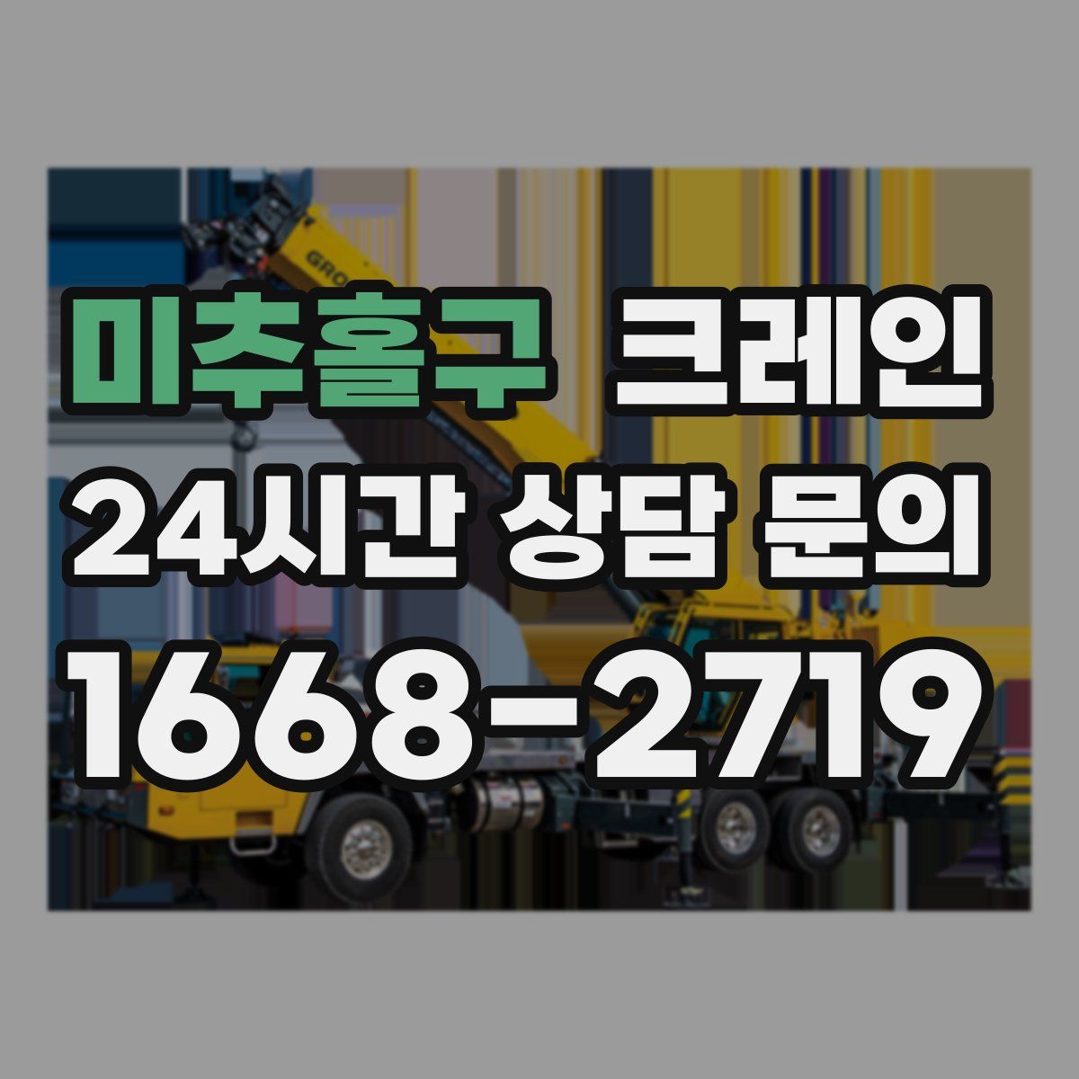 미추홀구 카고 크레인