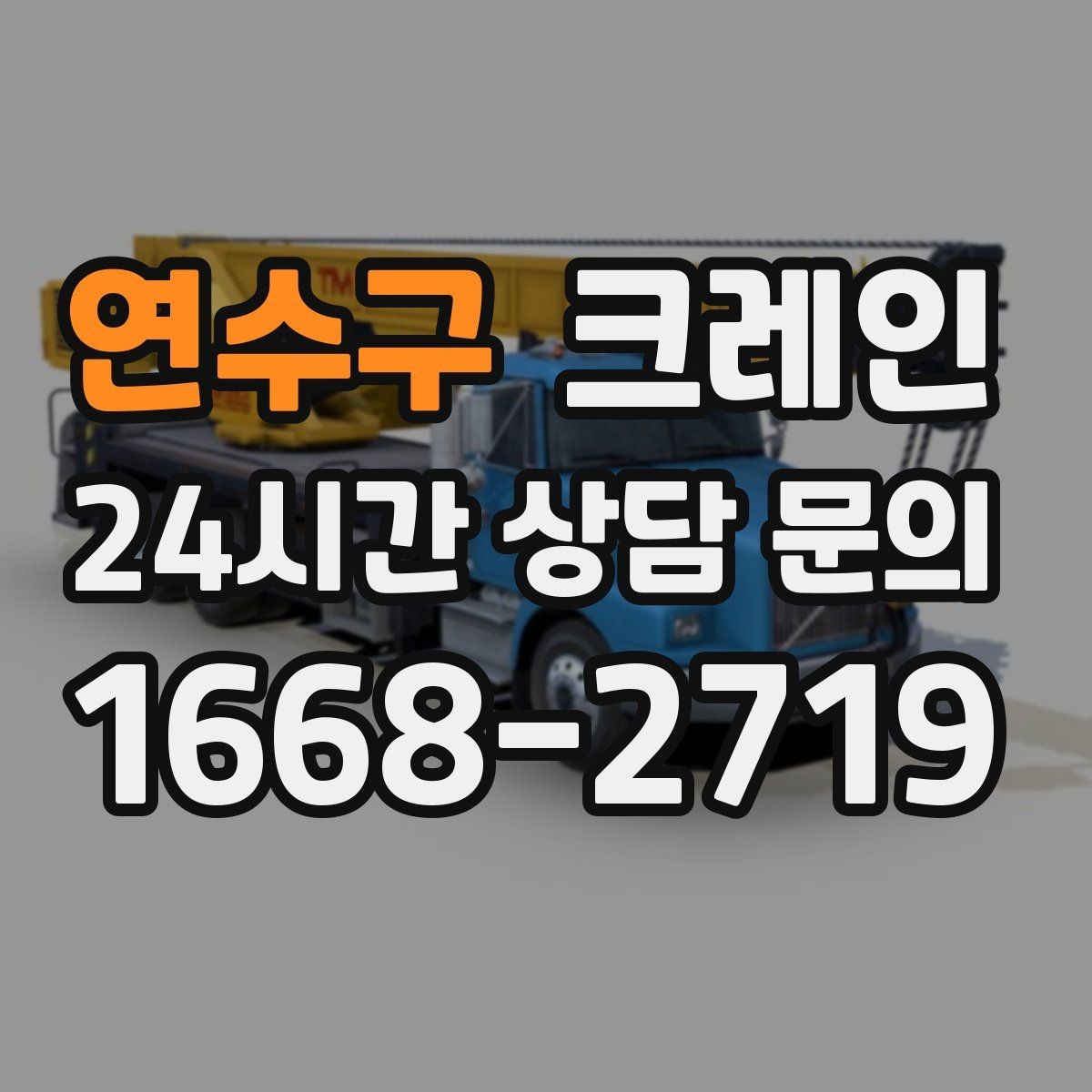 연수구 크레인 톤수 선택이 어려울 때 기준 정리