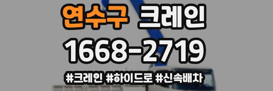 연수구 크레인 작업