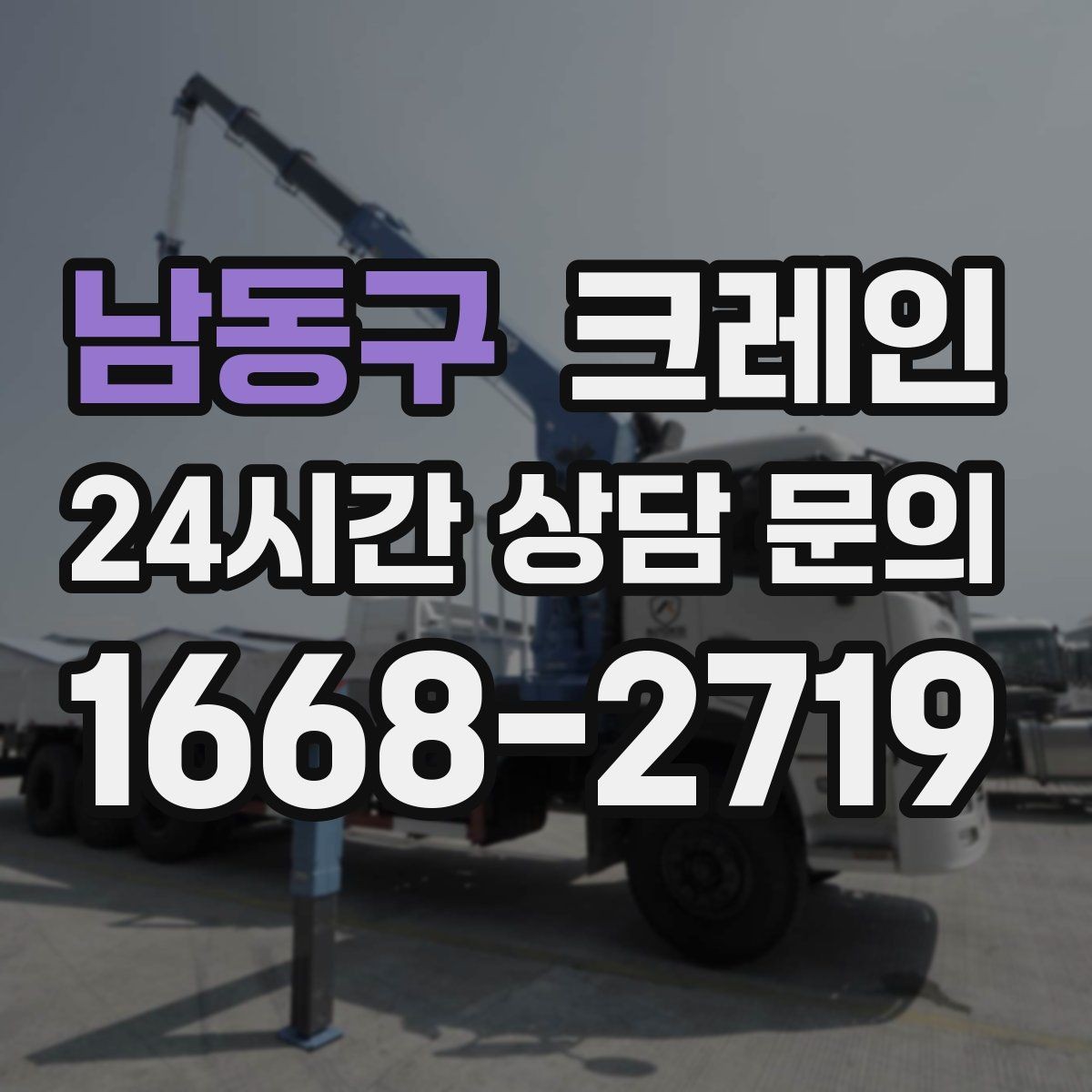 남동구 크레인 폐자재 상차 시 안전하게 정리