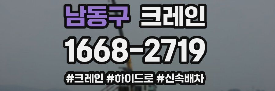 남동구 크레인 작업