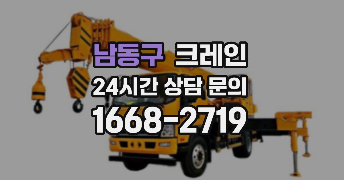 남동구 크레인