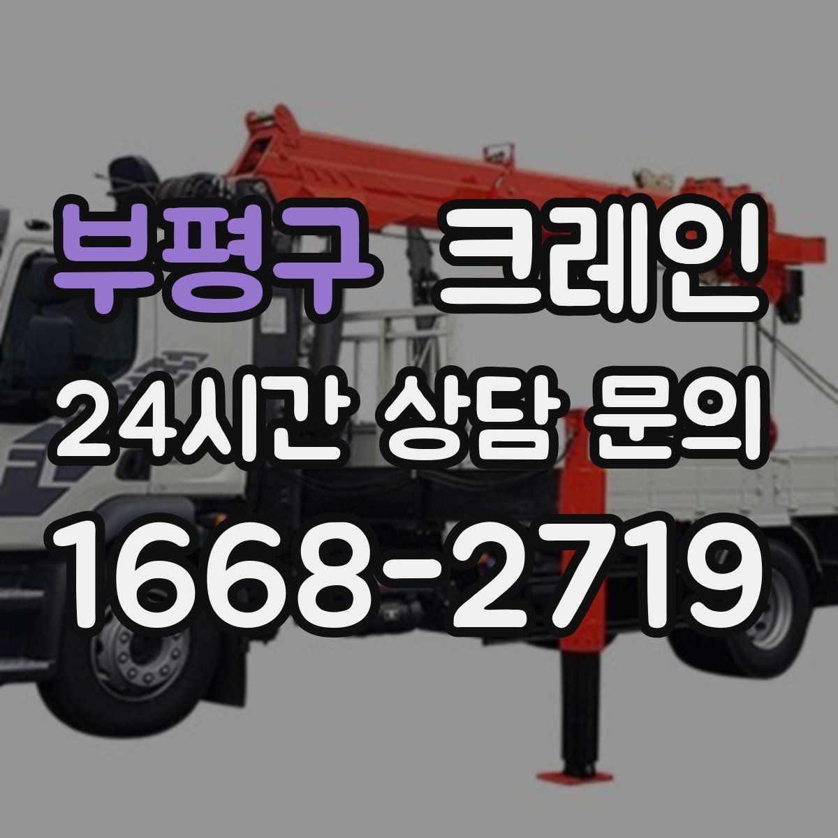 부평구 크레인 오늘 필요한 톤수 빠르게 추리는 방법