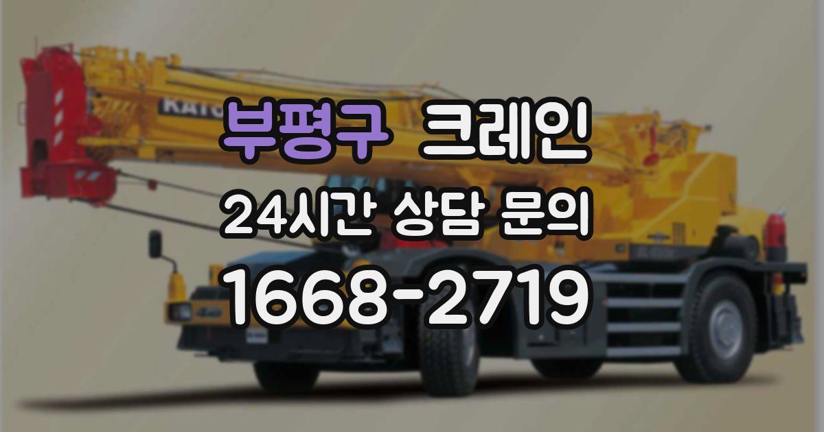 부평구 크레인