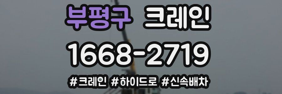 부평구 크레인 작업