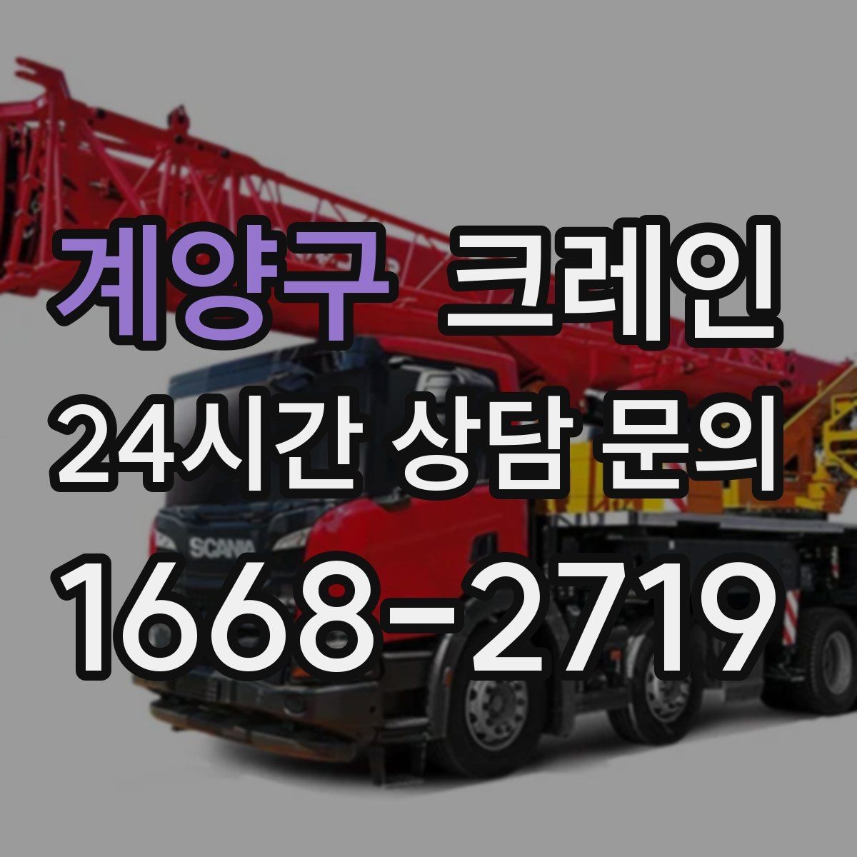 계양구 크레인 작업 후 잔재 정리까지 깔끔하게