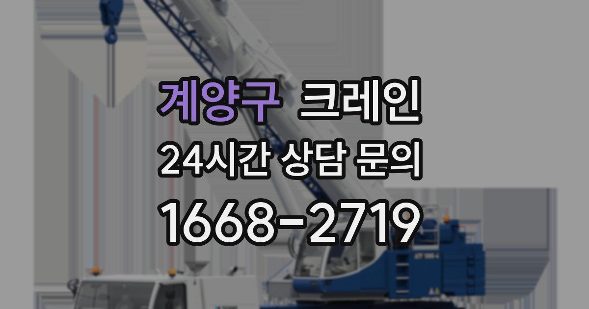 계양구 크레인