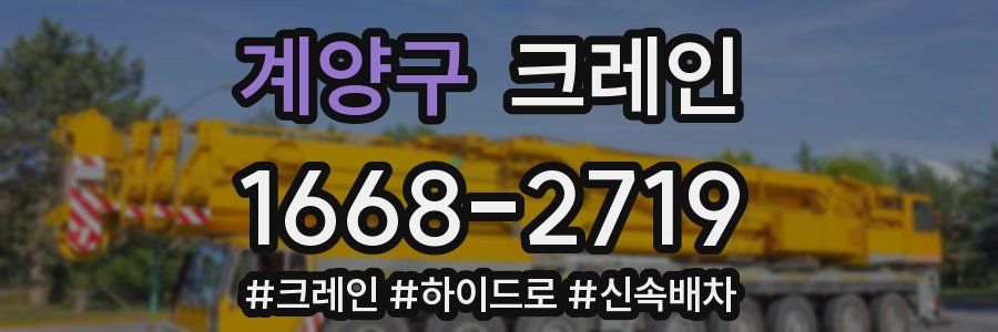계양구 크레인 작업