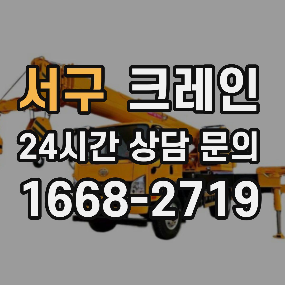 서구 카고 크레인