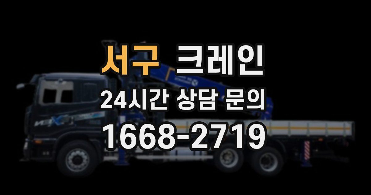서구 크레인