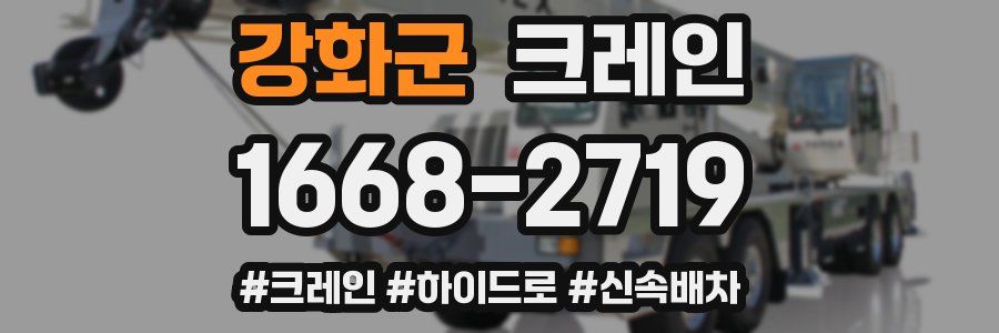 강화군 크레인 작업