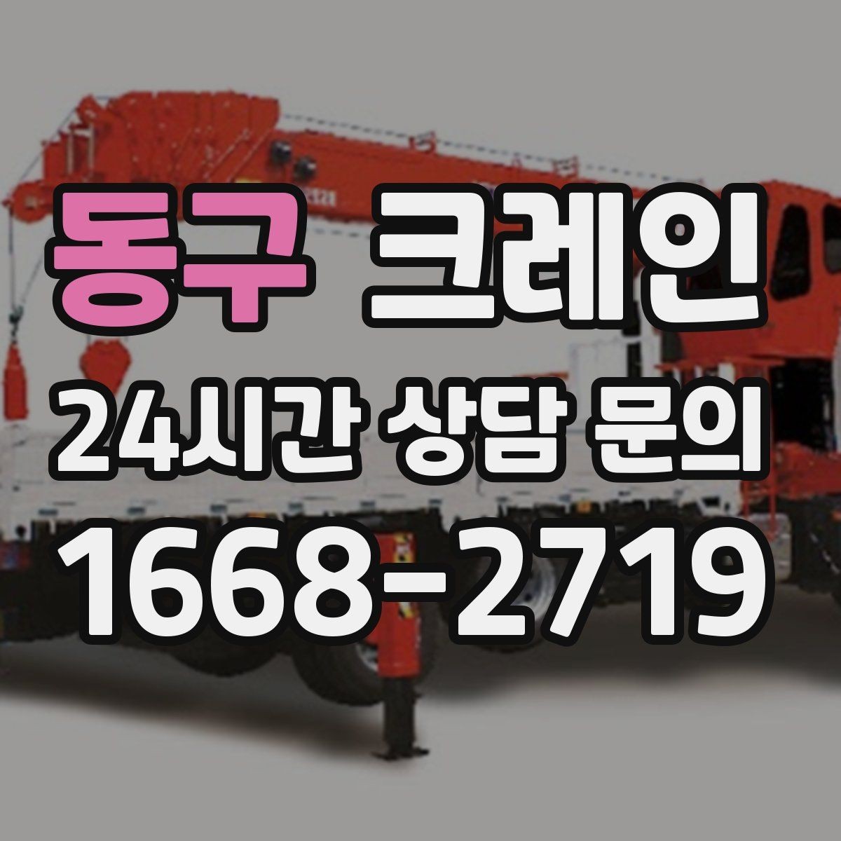 동구 크레인 도로 점유가 필요한 경우 준비 사항