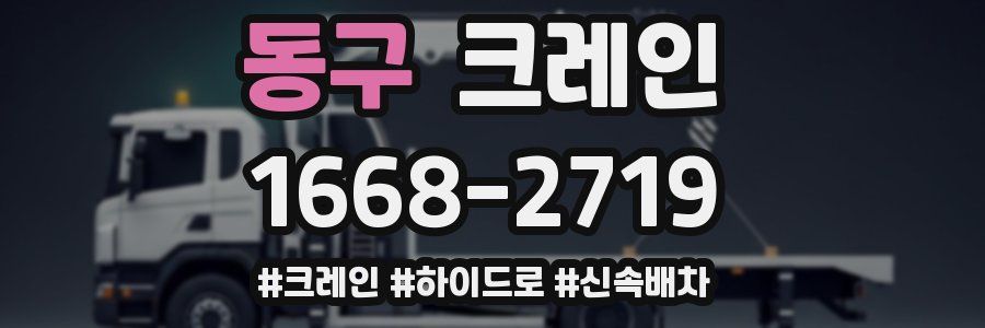 동구 크레인 작업