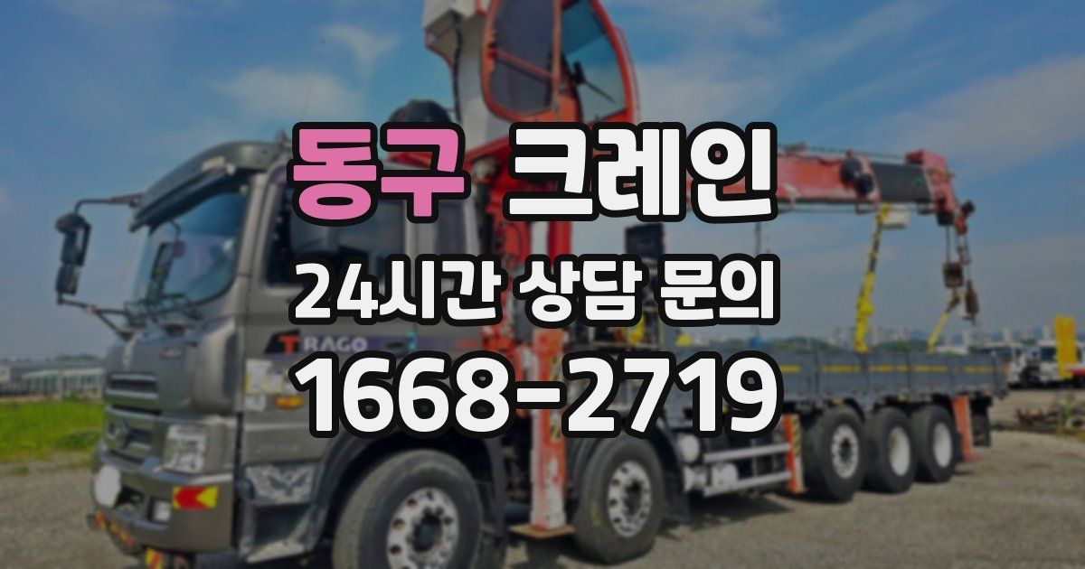 동구 크레인