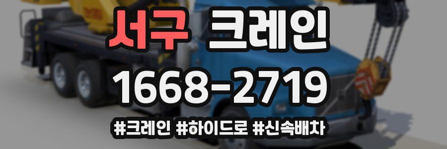 서구 크레인 작업