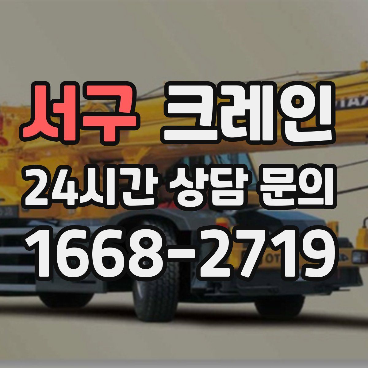 서구 카고 크레인