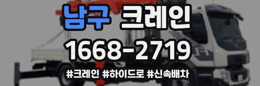 남구 크레인 작업