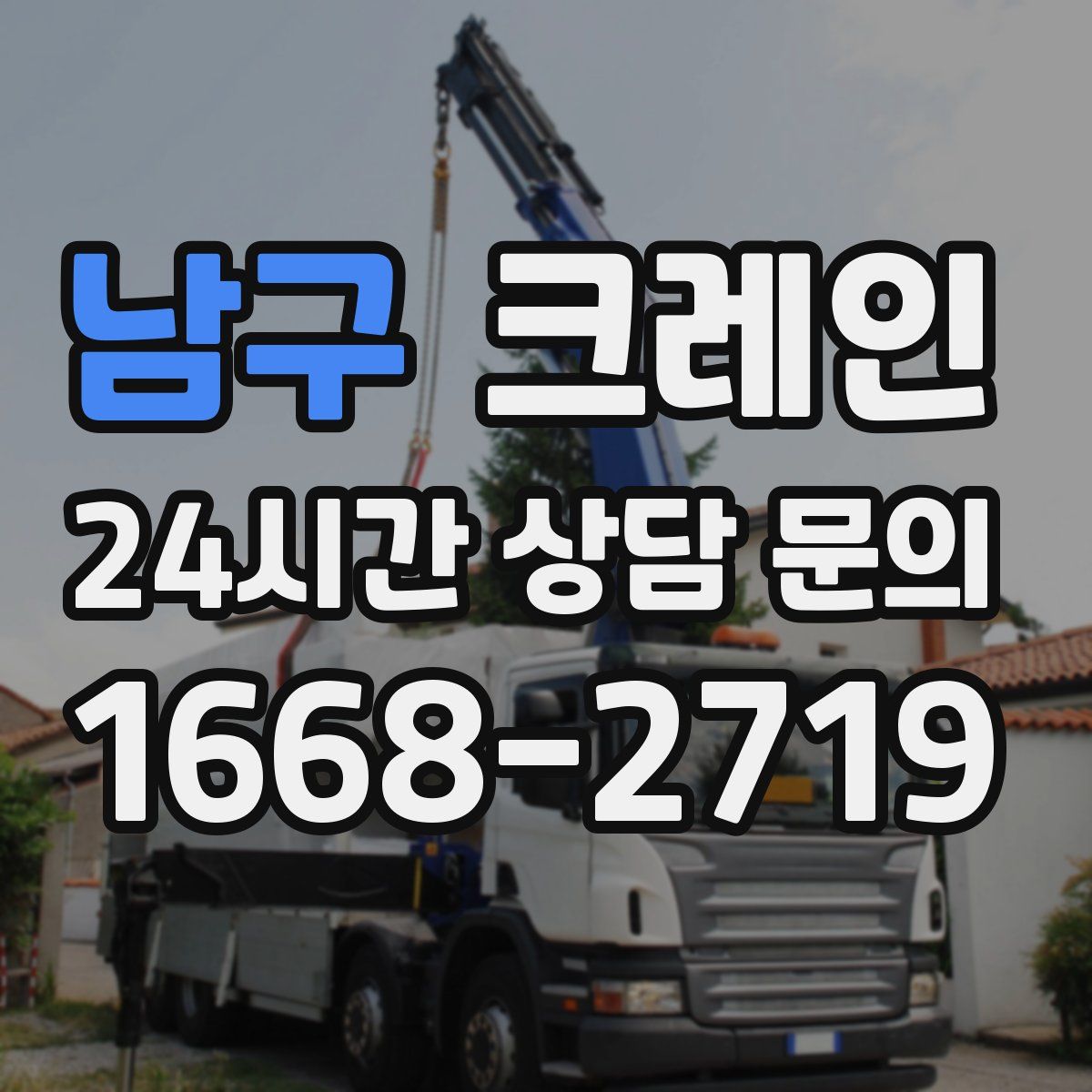 남구 카고 크레인