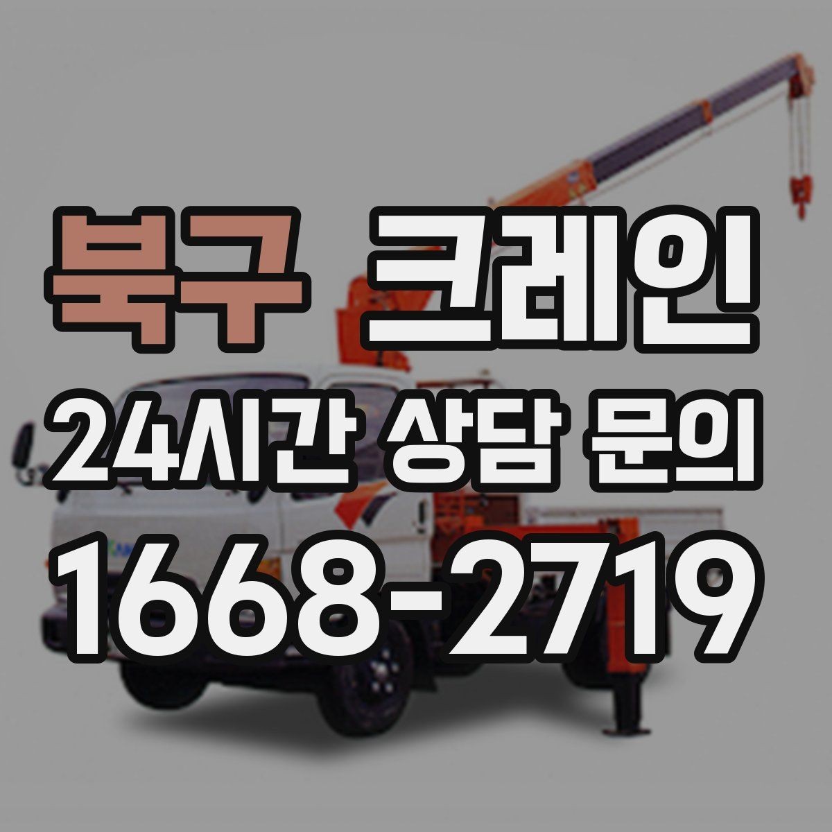 북구 크레인 눈길 빙판길 이동 시 주의점