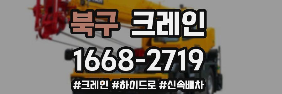 북구 크레인 작업