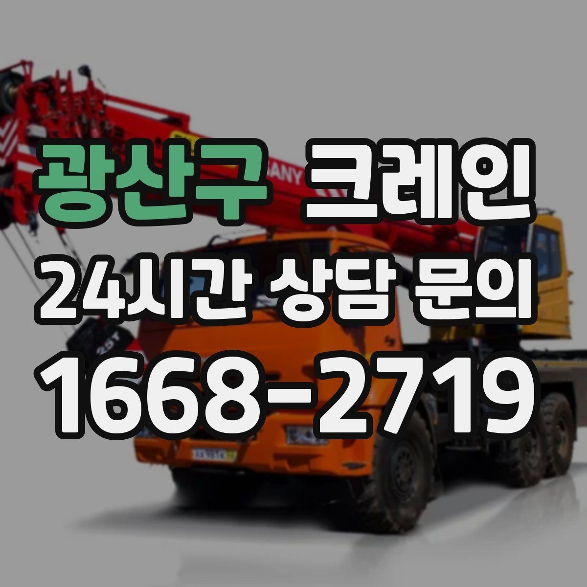광산구 크레인 톤수 선택이 고민일 때 기준 정리