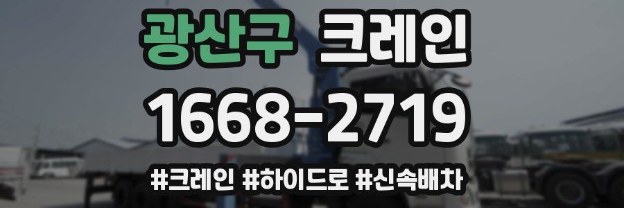 광산구 크레인 작업