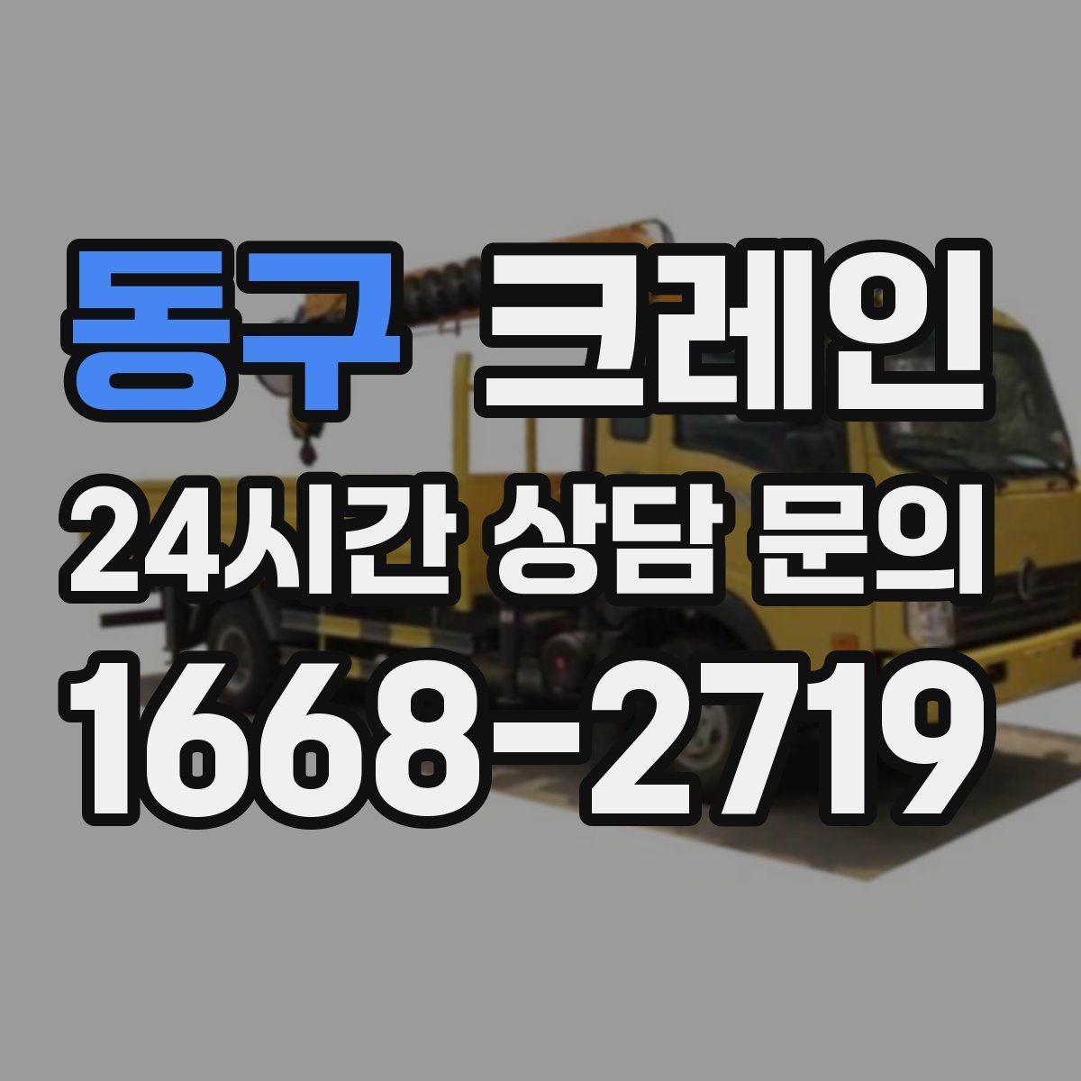 동구 크레인 작업 시간 산정에 영향을 주는 요소