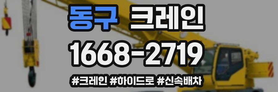 동구 크레인 작업
