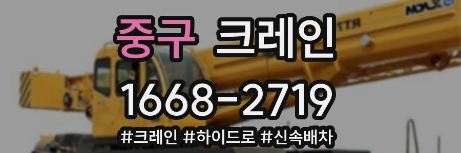 중구 크레인 작업