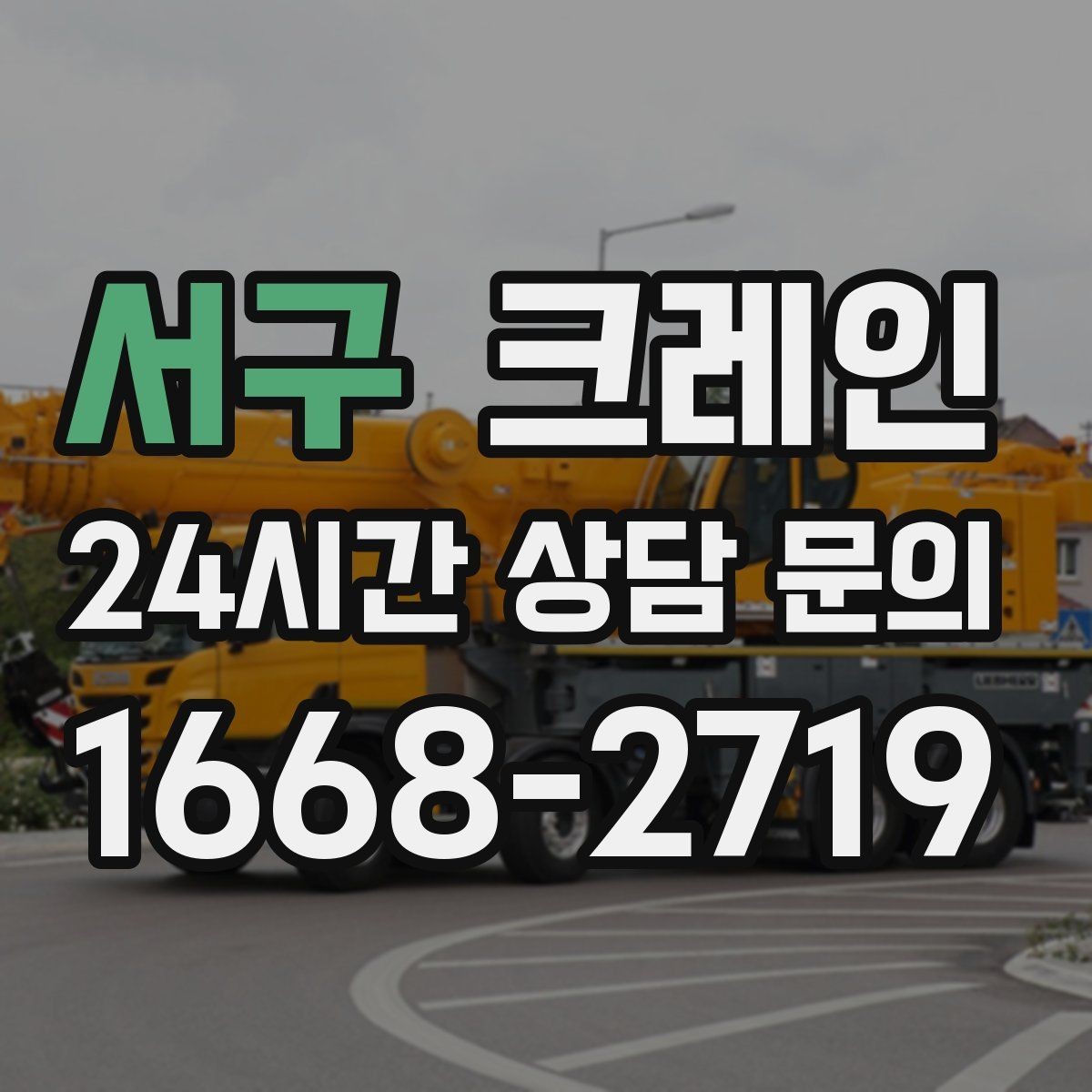 서구 크레인 설비 이설 작업 변수 줄이는 방법