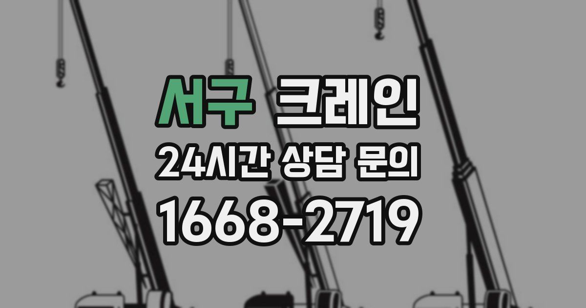 서구 크레인