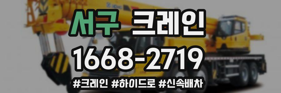서구 크레인 작업