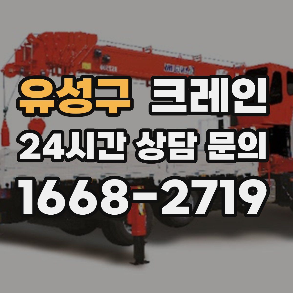 유성구 카고 크레인