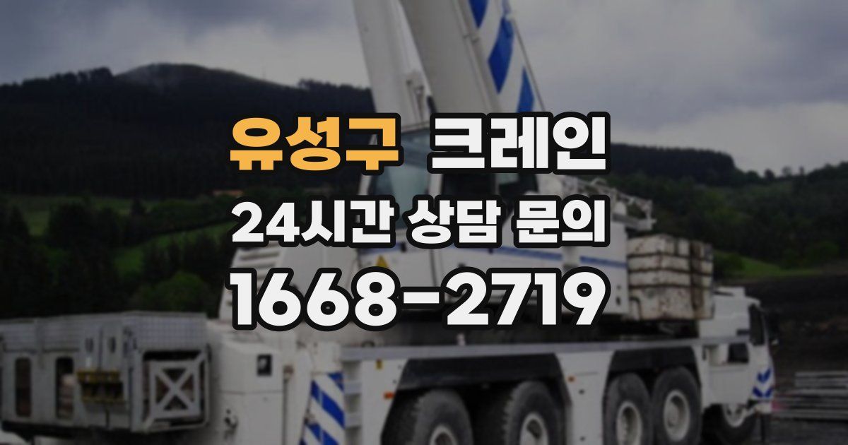 유성구 크레인
