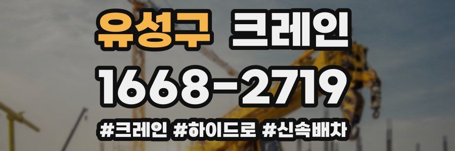 유성구 크레인 작업