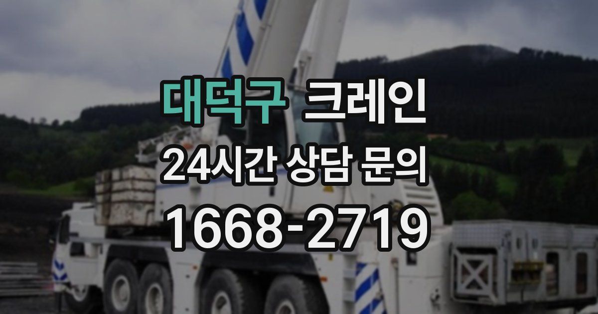 대덕구 크레인