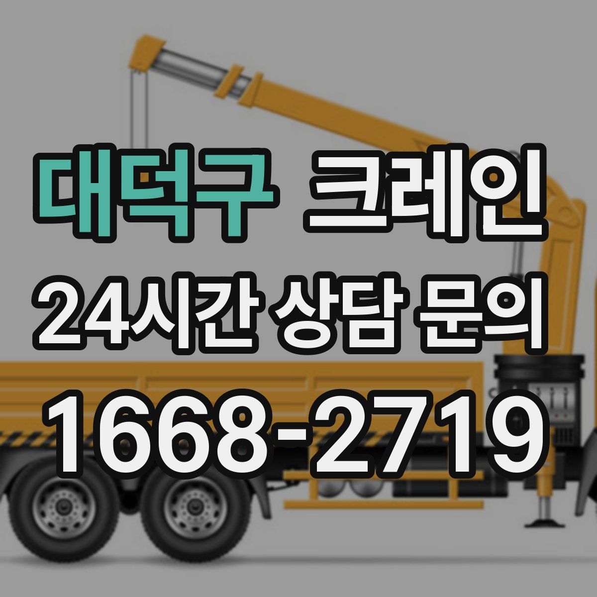 대덕구 카고 크레인