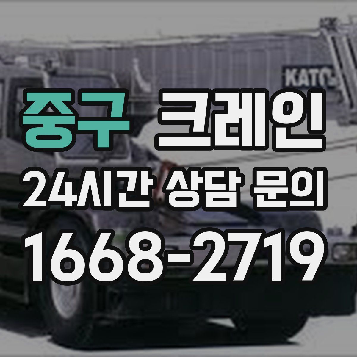 중구 카고 크레인