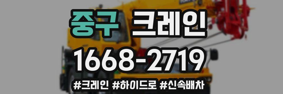 중구 크레인 작업
