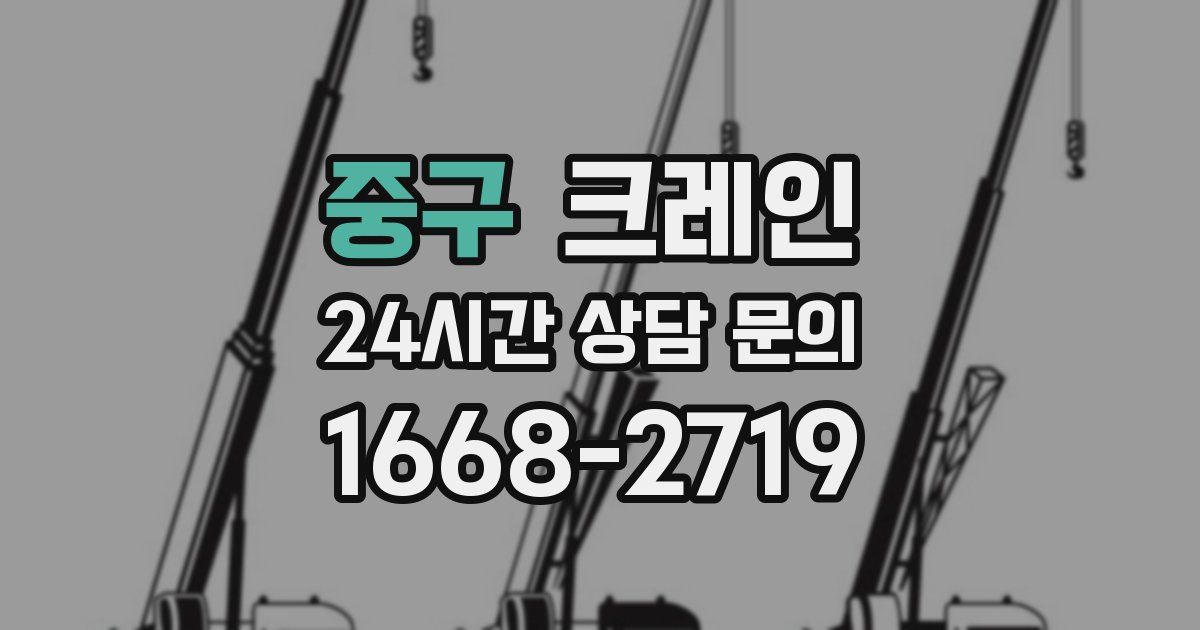 중구 크레인