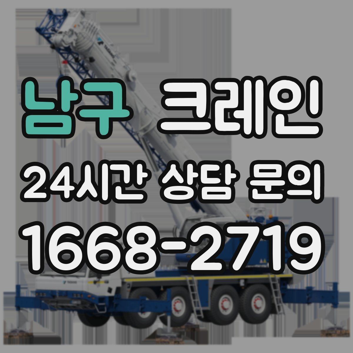 남구 크레인 지반 약한 현장 진행 방법