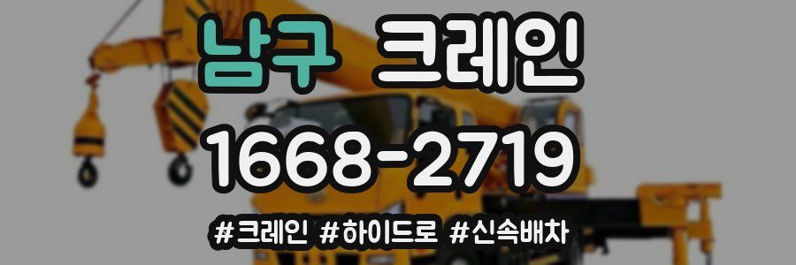 남구 크레인 작업