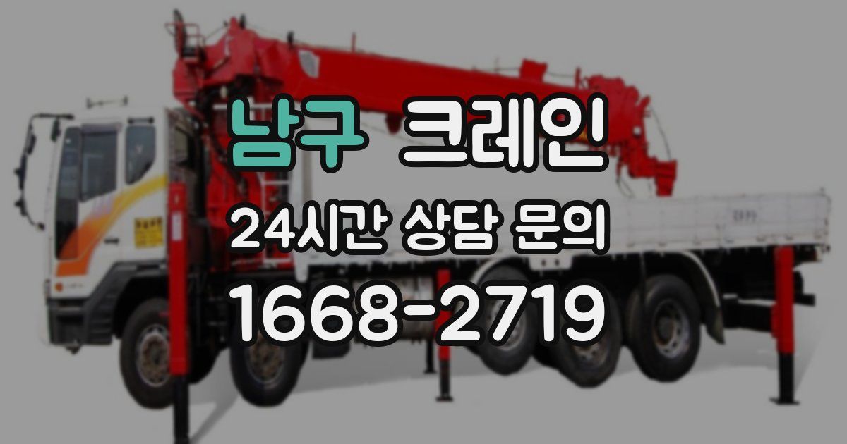남구 크레인