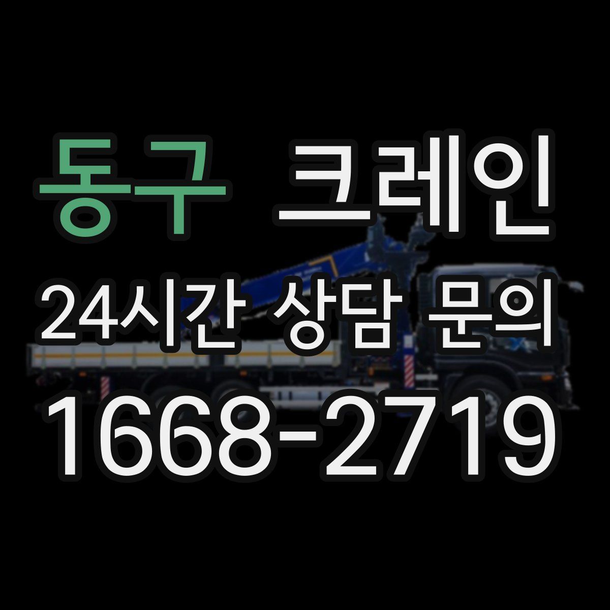 동구 카고 크레인